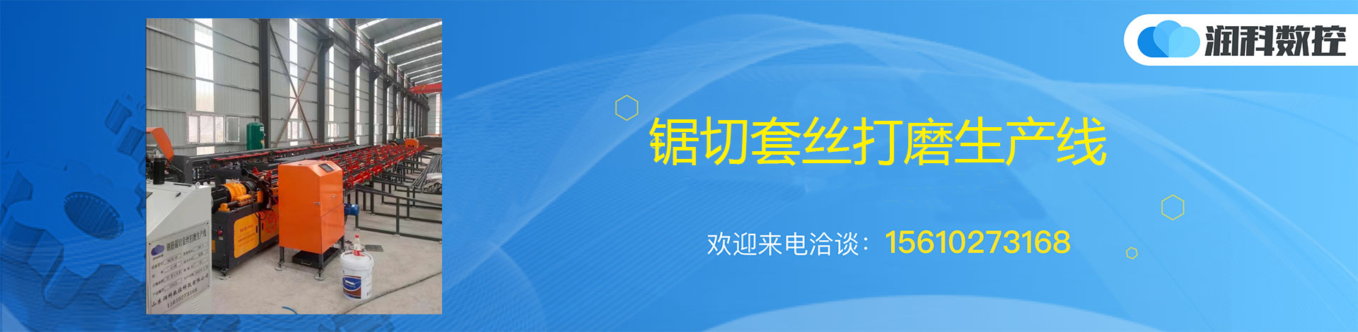 潤(rùn)科數(shù)控 鋸切套絲打磨生產(chǎn)線(xiàn)